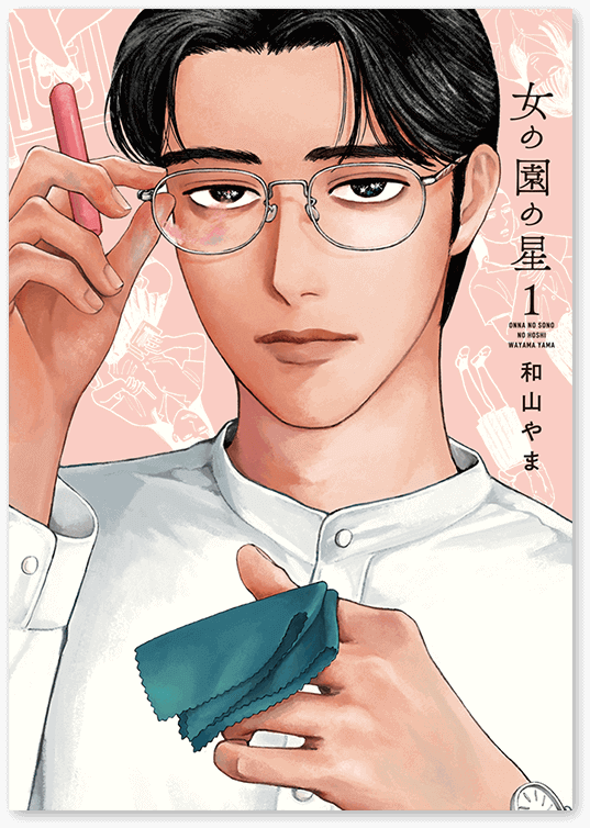 「女の園の星」