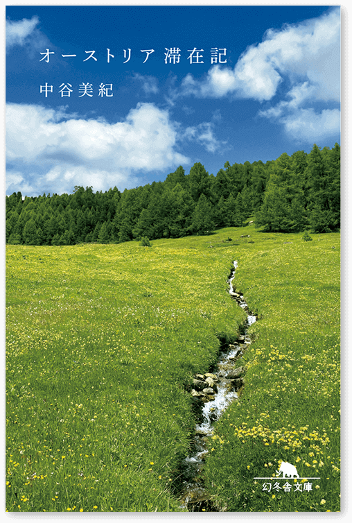 「オーストリア滞在記」