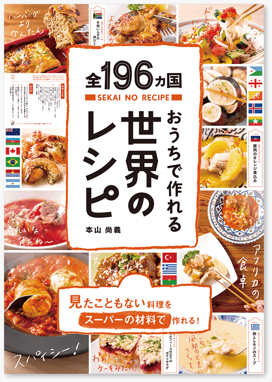 「全196カ国おうちで作れる世界のレシピ」