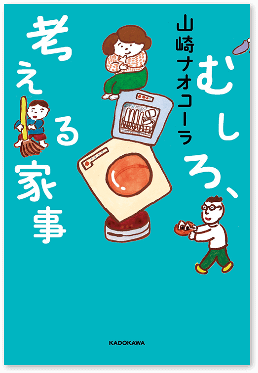 「むしろ、考える家事」