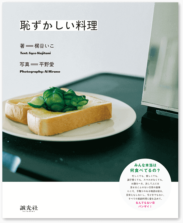 「恥ずかしい料理」