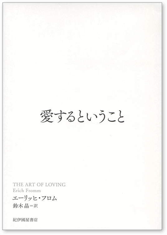 「愛するということ」