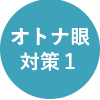 オトナ眼対策1