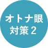オトナ眼対策2