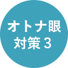 オトナ眼対策3