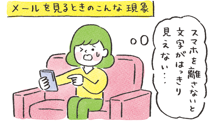 メールを見るときのこんな現象