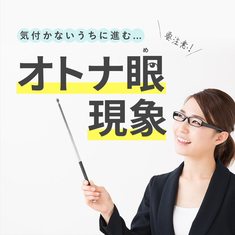 リモートやスマホ疲れでオトナ眼は進む!?