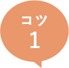 コツ1