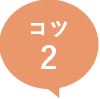 コツ2