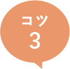 コツ3