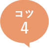 コツ4