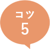 コツ5