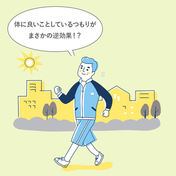 あなたの健康対策、間違っていませんか?
