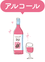 アルコール