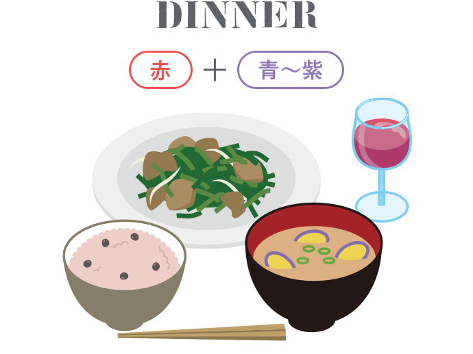 DINNER 赤+青~紫