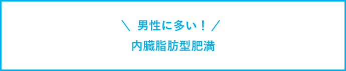 男性に多い!内臓脂肪型肥満