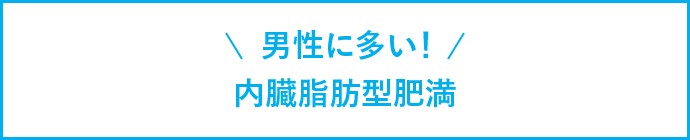 男性に多い!内臓脂肪型肥満