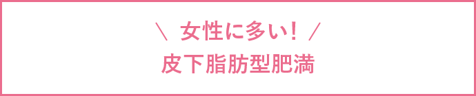 女性に多い! 皮下脂肪型肥満