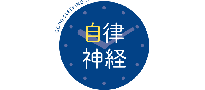 自律神経
