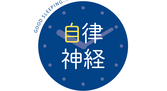 自律神経