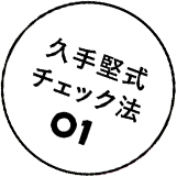 久手堅式チェック法01
