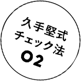 久手堅式チェック法02