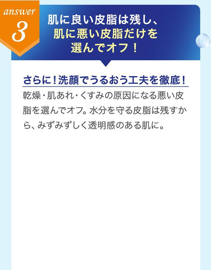 answer3 肌に良い皮脂は残し、肌に悪い皮脂だけを選んでオフ！