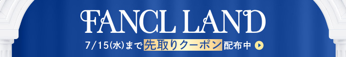 おトクなポイントGET! FANCL LAND