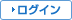 ログイン