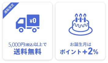 10,000円(税込)以上で送料無料 お誕生月はポイント+2%