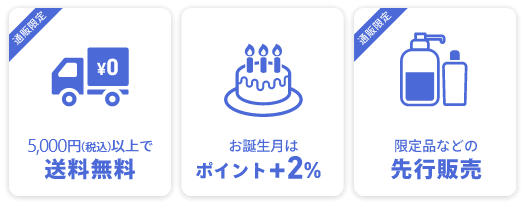 10,000円(税込)以上で送料無料 お誕生月はポイント+2% 限定商品の先行販売