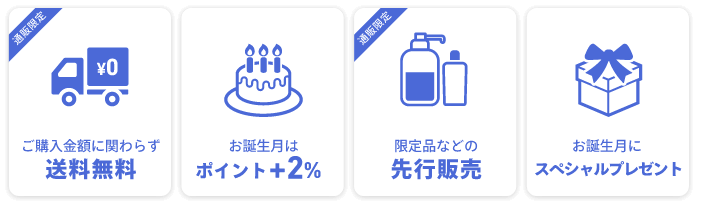 3,000円(税込)以上で送料無料 お誕生月はポイント+2% お誕生月にスペシャルプレゼント 限定商品の先行販売