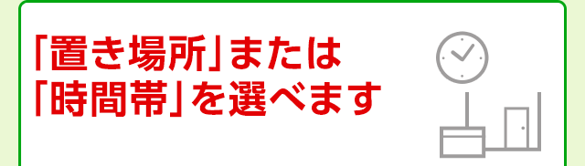 「置き場所」または「時間帯」を選べます