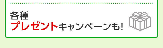 各種プレゼントキャンペーンも！