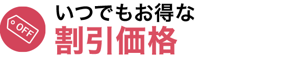 いつでもお得な割引価格