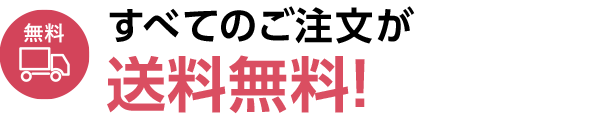 すべてのご注文が送料無料！