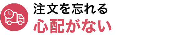 注文を忘れる心配がない