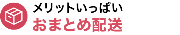 メリットいっぱいおまとめ配送