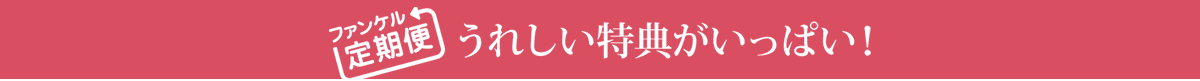 ファンケル定期便 うれしい特典がいっぱい!
