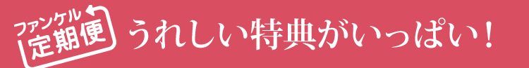 ファンケル定期便 うれしい特典がいっぱい!