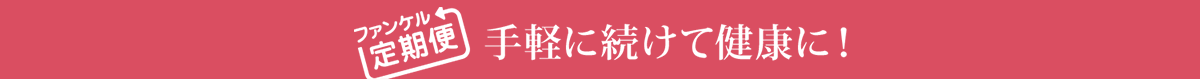 ファンケル定期便 手軽に続けて健康に!