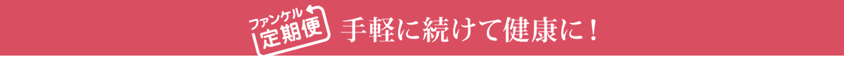 ファンケル定期便　手軽に続けて健康に！