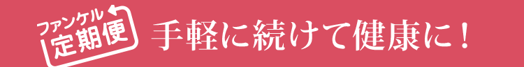 ファンケル定期便　手軽に続けて健康に！