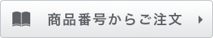 商品番号からご注文