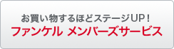 お買い物するほどステージUP！ファンケル メンバーズサービス