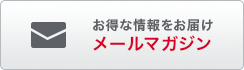 お得な情報をお届けメールマガジン