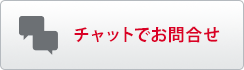 チャットでお問合せ