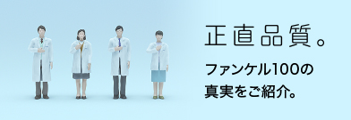 正直品質。ファンケル100の真実をご紹介。