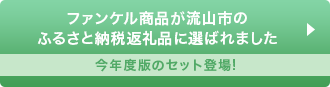 ファンケル商品が流山市のふるさと納税返礼品に選ばれました