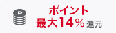 ポイント最大9%還元